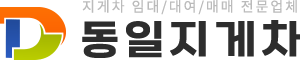 동일지게차-로고